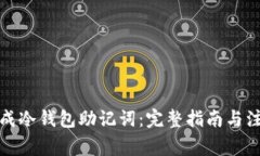 如何生成冷钱包助记词：完整指南与注意事项