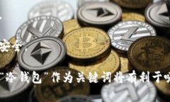 在讨论加密货币的安全性和存储方式时，冷钱包