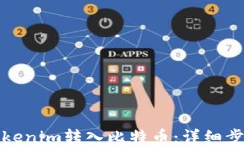 
如何将Tokenim转入比特币：详细步骤与技巧
