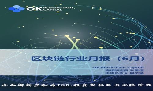全面解析虚拟币IDO：投资新机遇与风险管理