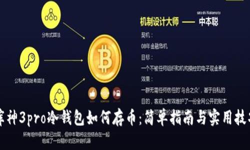 库神3pro冷钱包如何存币：简单指南与实用技巧