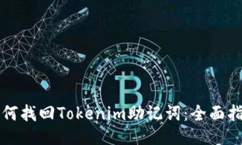 如何找回Tokenim助记词：全面指南