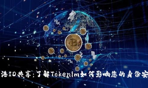 香港ID共享：了解Tokenim如何影响您的身份安全