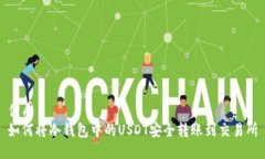 优质  如何将冷钱包中的USDT安全转账到交易所
