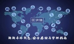 狗狗币冷钱包：安全存储与管理指南