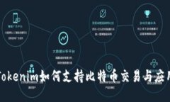 Tokenim如何支持比特币交易与应用