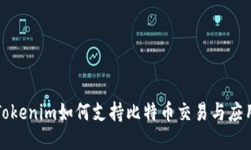 Tokenim如何支持比特币交易与应用
