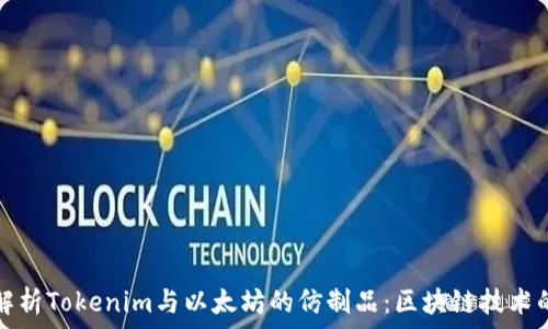  
深度解析Tokenim与以太坊的仿制品：区块链技术的未来
