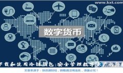 如何下载和使用冷链钱包：安全管理数字资产的