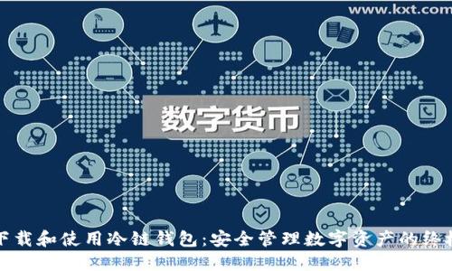如何下载和使用冷链钱包：安全管理数字资产的终极指南