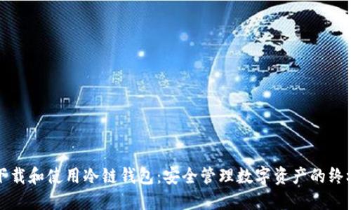 如何下载和使用冷链钱包：安全管理数字资产的终极指南