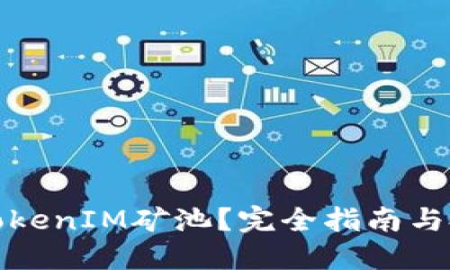 什么是TokenIM矿池？完全指南与投资策略