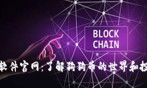 狗狗币软件官网：了解狗狗币的世界和投资机会