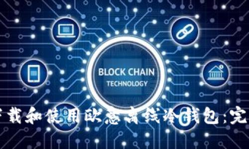 如何下载和使用欧意离线冷钱包：完整指南