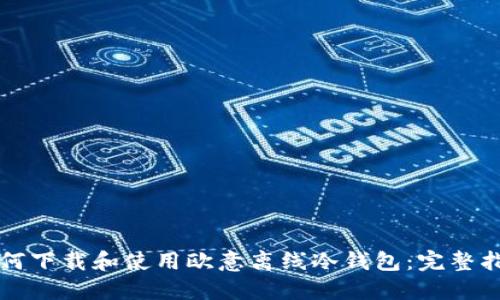 如何下载和使用欧意离线冷钱包：完整指南