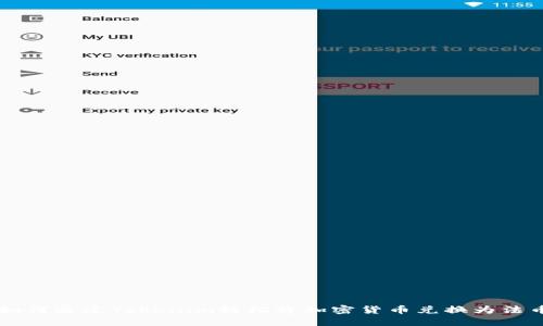 如何通过Tokenim轻松将加密货币兑换为法币