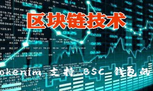 ### Tokenim 支持 BSC 钱包的全面解析