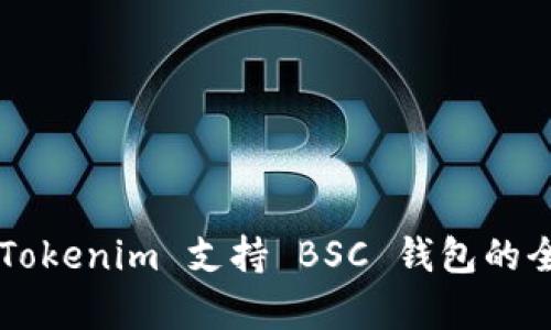 ### Tokenim 支持 BSC 钱包的全面解析