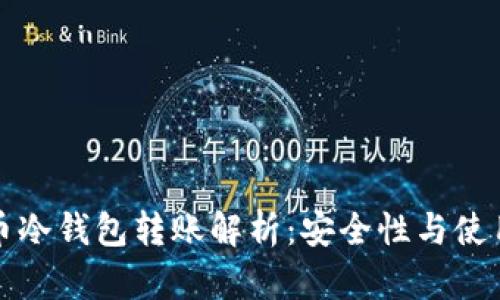 比特币冷钱包转账解析：安全性与使用技巧