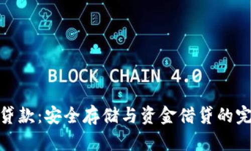冷钱包贷款：安全存储与资金借贷的完美结合