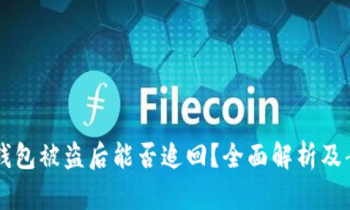 以太坊钱包被盗后能否追回？全面解析及案例分析