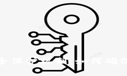 关于Tokenim的安全保护机制：如何确保你的数字资产安全