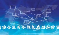 如何安全使用冷钱包存储加密货币？