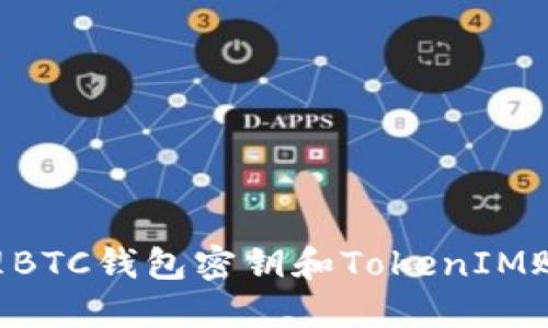 如何安全管理BTC钱包密钥和TokenIM账户：终极指南