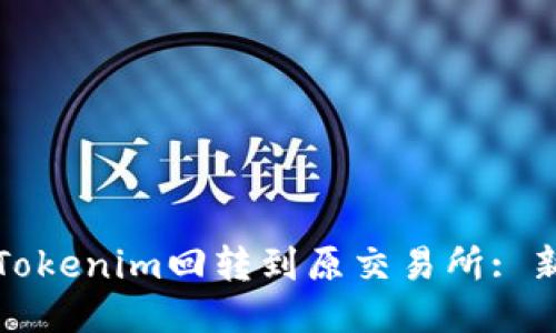 如何将Tokenim回转到原交易所: 新手指南