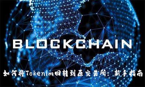 如何将Tokenim回转到原交易所: 新手指南