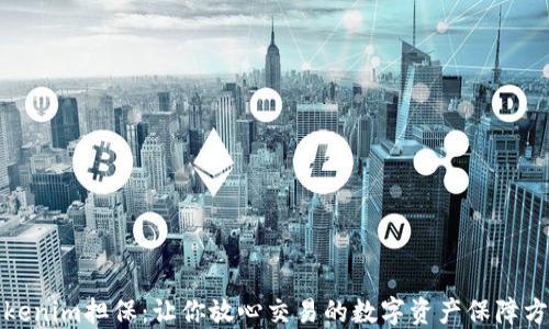 
Tokenim担保：让你放心交易的数字资产保障方案