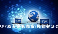 冷钱包APP联系客服指南：轻松解决你的疑问