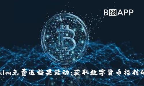 Tokenim免费送糖果活动：获取数字货币福利的机会