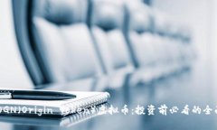 了解OGN（Origin Token）虚拟币：投资前必看的全面