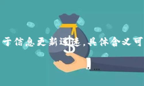 在区块链和数字货币行业中，“tokenim大枣”并不是一个广为人知的词汇或概念。可能是特指某个项目、平台或代币，但由于信息更新迅速，具体含义可能随时间有所变化。如果“tokenim大枣”是某个新兴的项目或代币，请提供更多上下文或信息，以便进行详细分析和讨论。

如果你有其他问题或想要了解的内容，请告诉我！