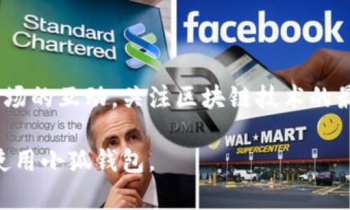 baioti小狐钱包中文版官方下载，安全便捷的数字资产管理/baioti

小狐钱包, 数字资产管理, 钱包下载, 加密货币/guanjianci

## 内容主体大纲

1. **引言**
   - 小狐钱包的背景
   - 数字资产管理的重要性

2. **小狐钱包简介**
   - 小狐钱包的功能
   - 小狐钱包的用户界面

3. **如何下载小狐钱包中文版**
   - 官方下载渠道
   - 下载步骤与注意事项

4. **小狐钱包的安全性**
   - 数据加密技术
   - 多重身份验证

5. **小狐钱包的使用体验**
   - 首次使用指南
   - 常见问题解答

6. **小狐钱包的优势与劣势分析**
   - 优势
   - 劣势及改进建议

7. **数字资产管理的趋势与未来**
   - 市场分析
   - 小狐钱包在市场中的位置

8. **结论**
   - 小狐钱包的前景
   - 对用户的建议

## 详细内容

### 引言

在当今的数字时代，区块链技术和加密货币正以惊人的速度发展，其中数字资产的管理显得尤为重要。作为一种便捷的数字钱包工具，小狐钱包凭借其易用性和安全性逐渐受到众多用户的青睐。本文将全面介绍小狐钱包，帮助用户更好地理解和使用这一工具。

### 小狐钱包简介

小狐钱包是一款为了满足现代用户管理数字资产需求而设计的应用程序。它不仅支持多种加密货币的存储和交易，还提供了便捷的用户体验。小狐钱包的用户界面友好，功能丰富，涵盖了转账、交易记录查询和安全性管理等多项服务。

### 如何下载小狐钱包中文版

小狐钱包的官方下载渠道相对安全可靠。用户可以访问小狐钱包的官方网站，通过提供的链接下载安装包。具体步骤如下：
1. 访问小狐钱包的官方网站。
2. 找到下载页面，选择合适的系统版本。
3. 点击下载按钮，等待下载完成。
4. 双击安装包，按照提示完成安装。

需要注意的是，用户应确保从官方网站下载应用，以避免来源不明的程序造成的安全风险。

### 小狐钱包的安全性

小狐钱包在安全性方面采取了多重措施，保证用户的资产安全。首先，应用程序采用了行业标准的数据加密技术，将用户的数据和交易信息进行加密，确保用户的隐私不被泄露。此外，小狐钱包还支持多重身份验证，用户在进行重大交易时需要输入多重验证信息，大大增强了安全性。

### 小狐钱包的使用体验

首次使用小狐钱包时，用户需要创建一个新账户并设置安全密码。可以通过简单的几步完成账户的注册与设置。一旦账户创建完成，用户便可以方便地管理数字资产，进行转账、交易和查看历史记录等操作。

在使用过程中，用户可能会遇到一些常见问题，如密码遗忘、交易失败等情况。针对这些问题，小狐钱包提供了详细的用户帮助文档和在线客服支持，帮助用户解决疑问。

### 小狐钱包的优势与劣势分析

#### 优势

1. **易用性**：用户界面设计简单友好，适合新手使用。
2. **安全性**：多重身份验证和数据加密措施，保障用户资产安全。
3. **功能丰富**：支持多种加密货币和交易功能，满足不同用户需求。

#### 劣势及改进建议

1. **市场竞争**：小狐钱包在众多数字钱包中的竞争力有待提高，可以通过增加社交功能和用户互动来增强粘性。
2. **技术支持**：用户在使用过程中可能遇到技术问题，希望能够提供更多的技术支持渠道。

### 数字资产管理的趋势与未来

随着数字资产不断增多，管理这些资产的需求也在不断上升。目前，市场上出现了多种数字钱包和管理工具，用户在选择时会考虑安全性、易用性等因素。小狐钱包在这方面有很大的市场空间，未来可以通过持续的技术更新和用户体验改进来提升其市场份额。

### 结论

小狐钱包作为一款安全、便捷的数字资产管理工具，符合现代用户的需求。未来，随着加密货币的不断发展，小狐钱包有望在市场中占据重要位置。用户在使用时应关注其安全性和功能性，选择最适合自己的数字资产管理工具。

## 相关问题

### 问题1：小狐钱包的特殊功能是什么？

小狐钱包的特殊功能
小狐钱包在同类产品中拥有一些独特的功能，首先是其多币种支持，用户可以在同一钱包中管理多种类型的加密资产。此外，小狐钱包支持快速转账功能，用户可以通过扫描二维码或输入地址快速完成转账，十分便利。此外，其附带的价格提醒功能，能够帮助用户把握市场动态，使得交易更加高效。

### 问题2：小狐钱包和其他数字钱包相比有哪些优势？

小狐钱包的优势
小狐钱包的优势主要体现在安全性和用户体验上。在安全性方面，采用业界标准的加密技术，确保用户资产的安全。在用户体验方面，小狐钱包的操作界面友好，操作流程简化，用户即使是第一次接触数字钱包也能快速上手。此外，其客服支持相对健全，用户在使用过程中遇到问题能够得到及时的帮助。

### 问题3：小狐钱包的适用人群是谁？

小狐钱包的适用人群
小狐钱包的适用人群相对广泛，主要包括想要安全存储加密资产的用户、经常进行加密货币交易的投资者，以及对于数字资产管理综合需求较高的用户。这些用户在使用过程中能够享受到小狐钱包带来的便利和安全性。

### 问题4：使用小狐钱包需要注意哪些事项？

使用小狐钱包的注意事项
用户在使用小狐钱包时需要注意几个关键事项。首先，确保下载渠道的安全性，建议仅从官方网站下载应用。其次，定期更新应用程序，获取最新的安全性与功能支持。最后，妥善保管私钥和密码，避免因信息泄露导致的资产损失。

### 问题5：如何进行小狐钱包的账户安全设置？

小狐钱包的账户安全设置
在小狐钱包中，用户可以通过设置强密码和启用双重身份验证来提高账户安全性。步骤如下：登录钱包后，进入“设置”页面，选择“安全选项”，根据页面提示完成密码设置和双重身份验证的激活。此外，用户还可以设置安全问题，以增加账户被盗的难度。

### 问题6：小狐钱包的社区及用户反馈如何？

小狐钱包的社区及用户反馈
小狐钱包拥有自己的用户社区，用户可以在社区中分享使用心得和遇到的问题。同时，小狐钱包也重视用户的反馈，会定期整理用户意见，进行功能更新和改进。用户通过社区可以得到最新的使用技巧和市场资讯，加深对钱包使用的理解。

### 问题7：未来小狐钱包有哪些计划与展望？

小狐钱包的未来展望
小狐钱包在未来的发展中将继续关注用户体验与安全性的提升，计划不断推出新功能以满足用户的需求。同时，小狐钱包还将加强与市场的互动，关注区块链技术的最新动态，及时更新服务，以保持竞争优势。随着加密货币的逐渐普及，小狐钱包将努力成为用户信赖的数字资产管理工具。

以上内容构成了有关小狐钱包的全面介绍，涵盖了其功能、安全性、下载方法以及使用体验等各个方面，相信能帮助用户更好地理解和使用小狐钱包。