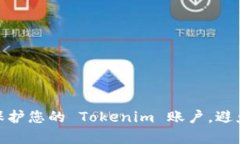 如何有效保护您的 Tokenim 账户，避免被盗风险