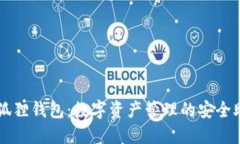 小狐狸钱包：数字资产管理的安全助手