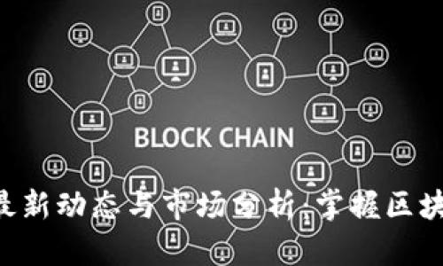 Tokenim最新动态与市场分析：掌握区块链新机遇