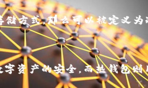 在回答您的问题之前，我们首先简单了解一下“冷钱包”的概念及其功能。

### 冷钱包的定义

冷钱包是指一种离线存储加密货币的方法，它不直接连接到互联网，因此比热钱包（在线钱包）更安全。冷钱包的主要功能是储存和保护用户的数字资产，降低被黑客攻击或在线盗窃的风险。

冷钱包的常见形式有硬件钱包、纸钱包等。这些钱包常常用作长期投资，用户将其数字资产存储在冷钱包中，通常不会频繁使用。

### TW钱包简介

“TW”通常指的是某一具体的钱包应用或钱包服务，可能是指特定平台或品牌的名称。为了回答“TW是冷钱包么”这个问题，我们需要具体了解TW钱包的特性。

### 冷钱包与热钱包的区别

1. **连接方式**：
   - 冷钱包：离线存储。
   - 热钱包：在线连接。

2. **安全性**：
   - 冷钱包：相对更安全，抵御病毒或黑客攻击能力强。
   - 热钱包：连接网络，安全风险相对较高。

3. **使用方便性**：
   - 冷钱包：不够便捷，提取和存取资产麻烦。
   - 热钱包：方便快速，适合日常交易。

### TW钱包是否属于冷钱包

要确定TW钱包是否是冷钱包，我们需要考虑以下几个方面：

- **TW的钱包类型**：TW钱包是硬件钱包还是软件钱包？如果是硬件钱包，一般来说它就属于冷钱包。
- **存储方式**：TW钱包是否提供离线存储功能？如果支持，就说明它是冷钱包。
- **安全特性**：TW钱包是如何保护你的资产的？这影响了它是否能够被认为是冷钱包。

因此，您需要查找有关TW钱包的详细信息，以确认它的确切性质。如果TW钱包是支持离线使用且不连接互联网的存储方式，那么可以被定义为冷钱包。

### 小结

对于“TW是冷钱包么”这个问题，答案依赖于TW钱包的具体类型与特性。通常情况下，冷钱包用于长期存储以保护数字资产的安全，而热钱包则用于日常交易。希望这个解释能帮助您理解冷钱包的概念以及如何辨别TW钱包的性质。如有其他问题，请随时询问。