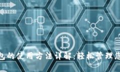 数字钱包的使用方法详解：轻松管理您的资金