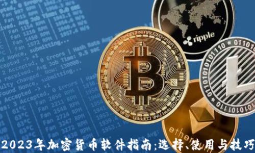 
2023年加密货币软件指南：选择、使用与技巧