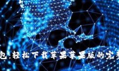 IM钱包：轻松下载苹果苹果版的完整指南