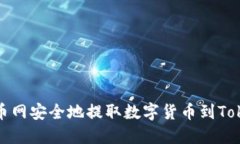 如何从火币网安全地提取数字货币到Tokenim钱包