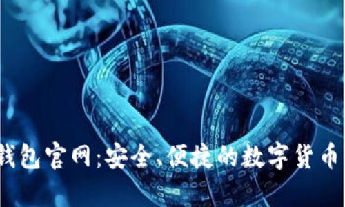 MyCoin钱包官网：安全、便捷的数字货币管理平台