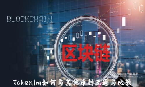 
Tokenim如何与其他币种互通与比较