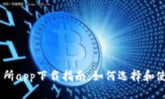 币圈十大交易所app下载指南：如何选择和使用合