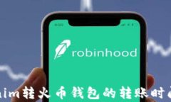 Tokenim转火币钱包的转账时间分析