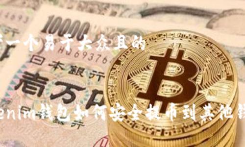 思考一个易于大众且的


Tokenim钱包如何安全提币到其他钱包？