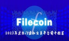2023年度热门虚拟交易平台前十推荐